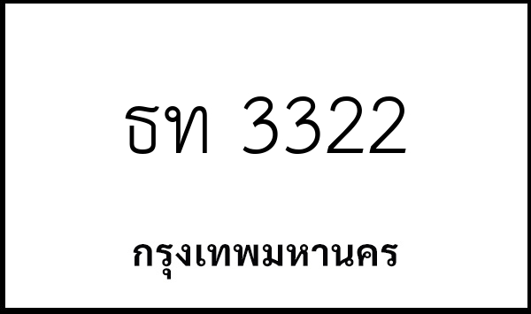 ธท 3322